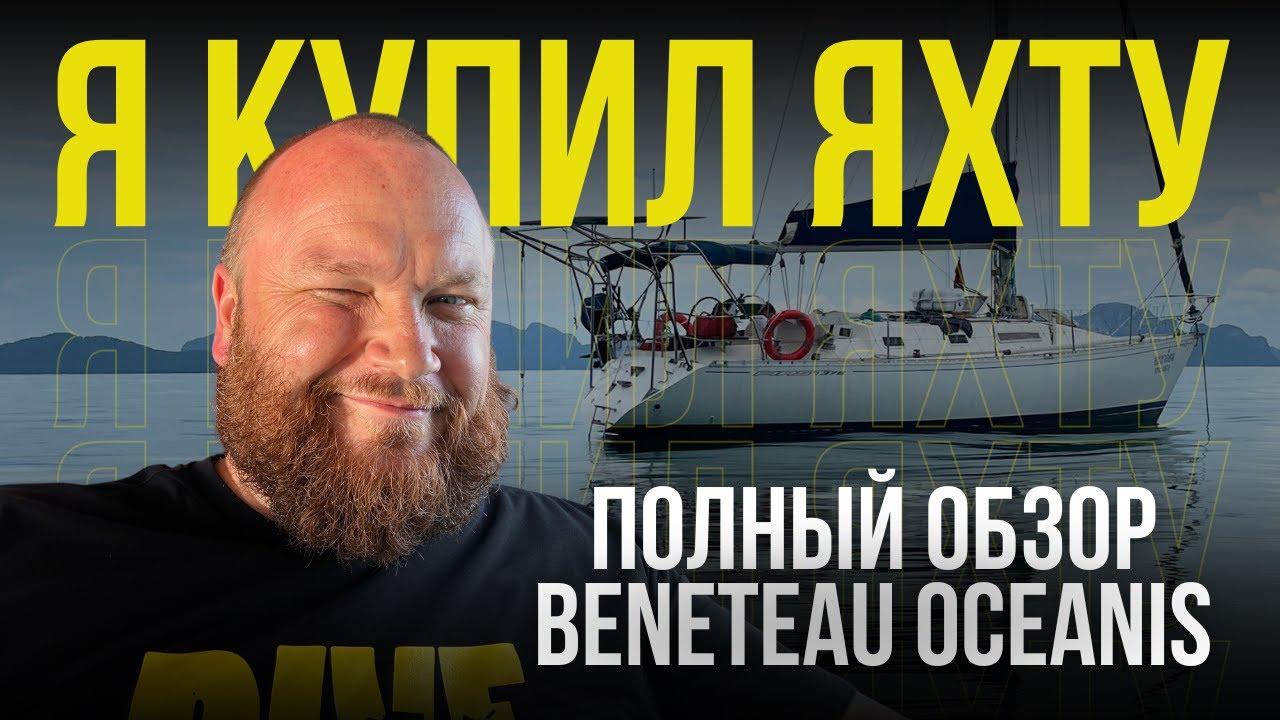 ОБЗОР ЯХТЫ BENETEAU FIRST 375 | Яхтинг в Таиланде. Оно того стоит? | Гриль на яхте. Инстуркция