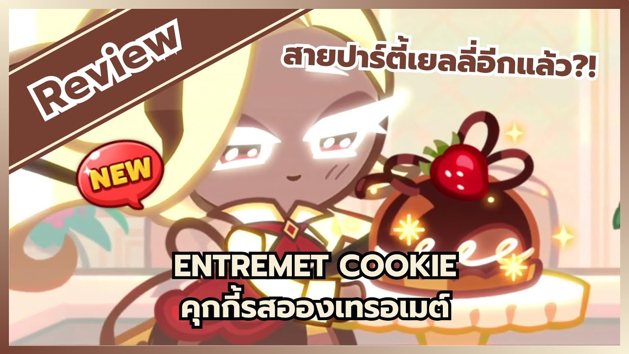 Review คุกกี้รสอองเทรอเมต์ สายปาร์ตี้เยลลี่อีกแล้ว?! | CookieRunOvenBreak
