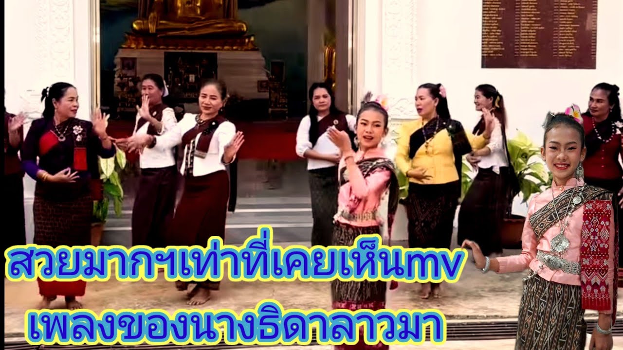Mvเพลงใหม่​ธิดา​ลาว​มีทั้งฟ้อนลำประเพณี​สีสันสวยงามใช้นางลำเป็น10.ep:2664