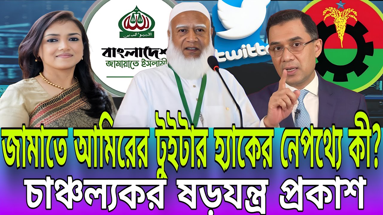 জামাতে আমিরের টুইটার হ্যাকের পেছনে কারা? চাঞ্চল্যকর ষড়যন্ত্র প্রকাশ | BD Talk-21