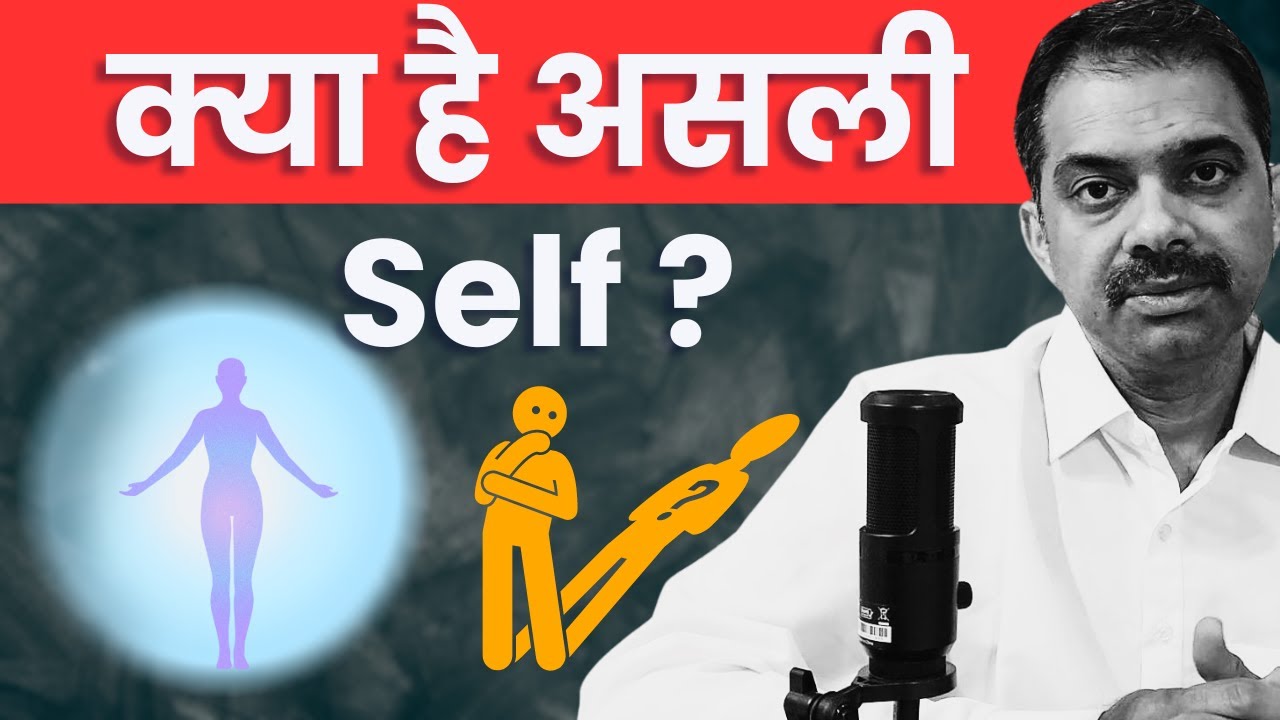 ये है आपका असली रूप | Self vs Real Self