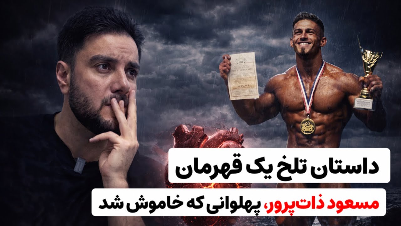 مسعود ذات‌پرور؛ نامی که فراموش نمی‌شود