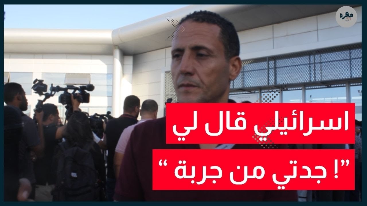 شاهد | مصور الجزيرة انيس العباسي | اسرائيلي أخبرني أن جدته تعيش بجزيرة جربة في تونس !!