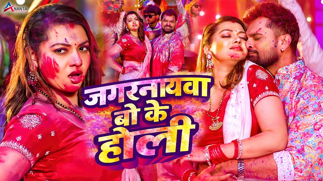 #Video | जगरनाथवा बो के होली | #Khesari Lal Yadav | #Shilpi Raj | New Bhojpuri Holi Song 2026