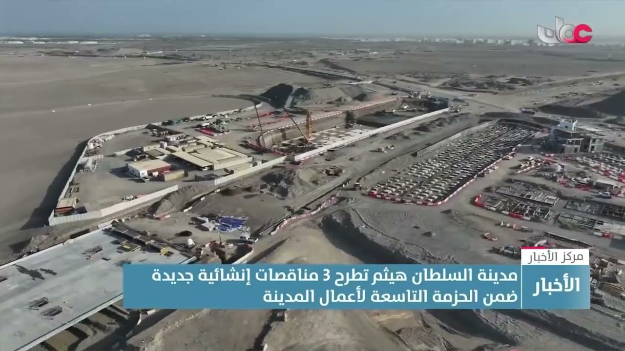 مدينة السلطان هيثم تطرح 3 مناقصات إنشائية جديدة ضمن الحزمة التاسعة لأعمال المدينة .
