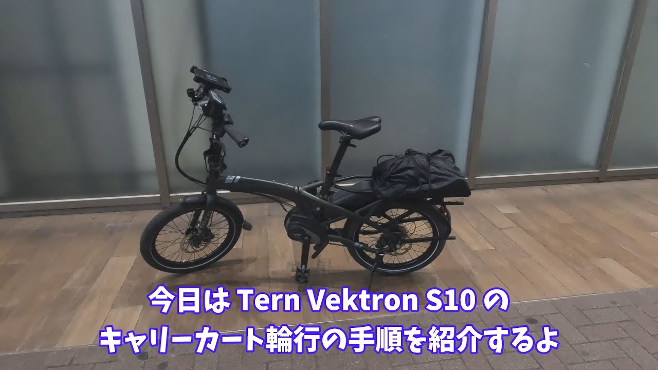 【ゆっくり】Tern Vektron S10 キャリーカート輪行【ミニベロ】