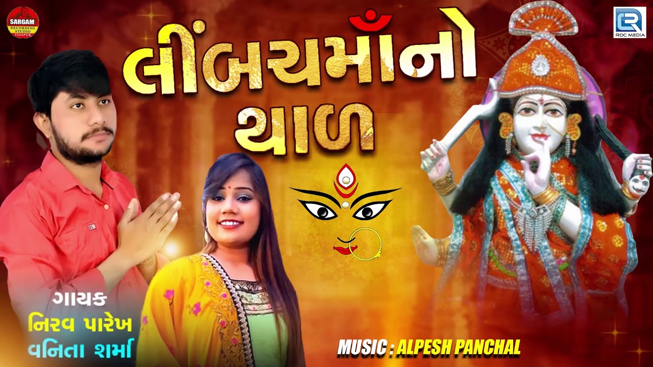 Limbach Maa No Thal | લીંબચમાઁનો થાળ | Nirav Parekh, Vanita Sharma | Limbach Maa Song