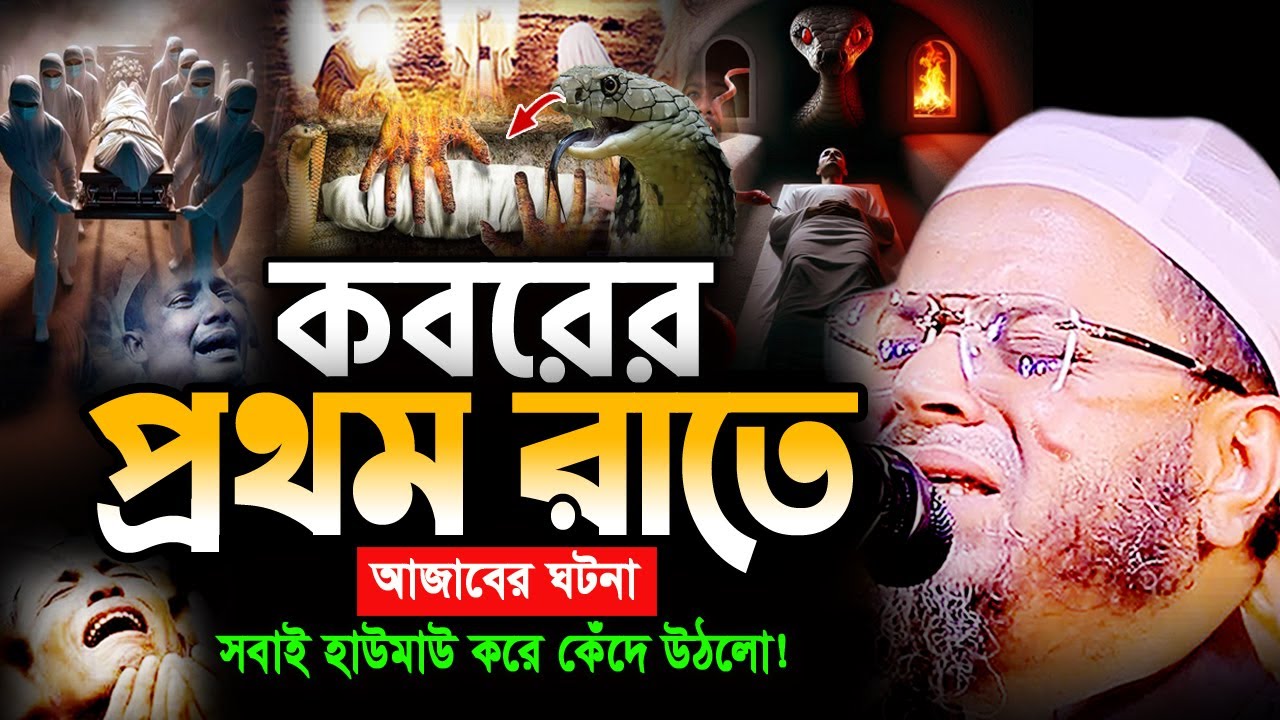 কবরের আজাব! যে ঘটনা শুনে লাখো যুবক নিরবে বুক ফাটিয়ে কাঁদে😭 Nasir Uddin Ansari Waz 2026 আনসারী ওয়াজ