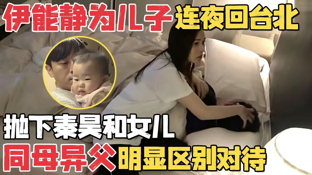 伊能静为照顾儿子连夜赶回台北, 抛下秦昊和女儿! 同母异父区别对待太明显｜明星带娃 #秦昊 #伊能静