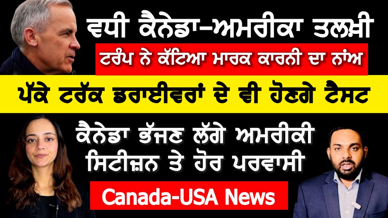 ਟਰੰਪ ਨੇ ਕੱਢਿਆ ਕੈਨੇਡਾ 'ਤੇ ਗੁੱਸਾ, ਕੱਟਿਆ ਨਾਂਅ, Canada Punjabi News