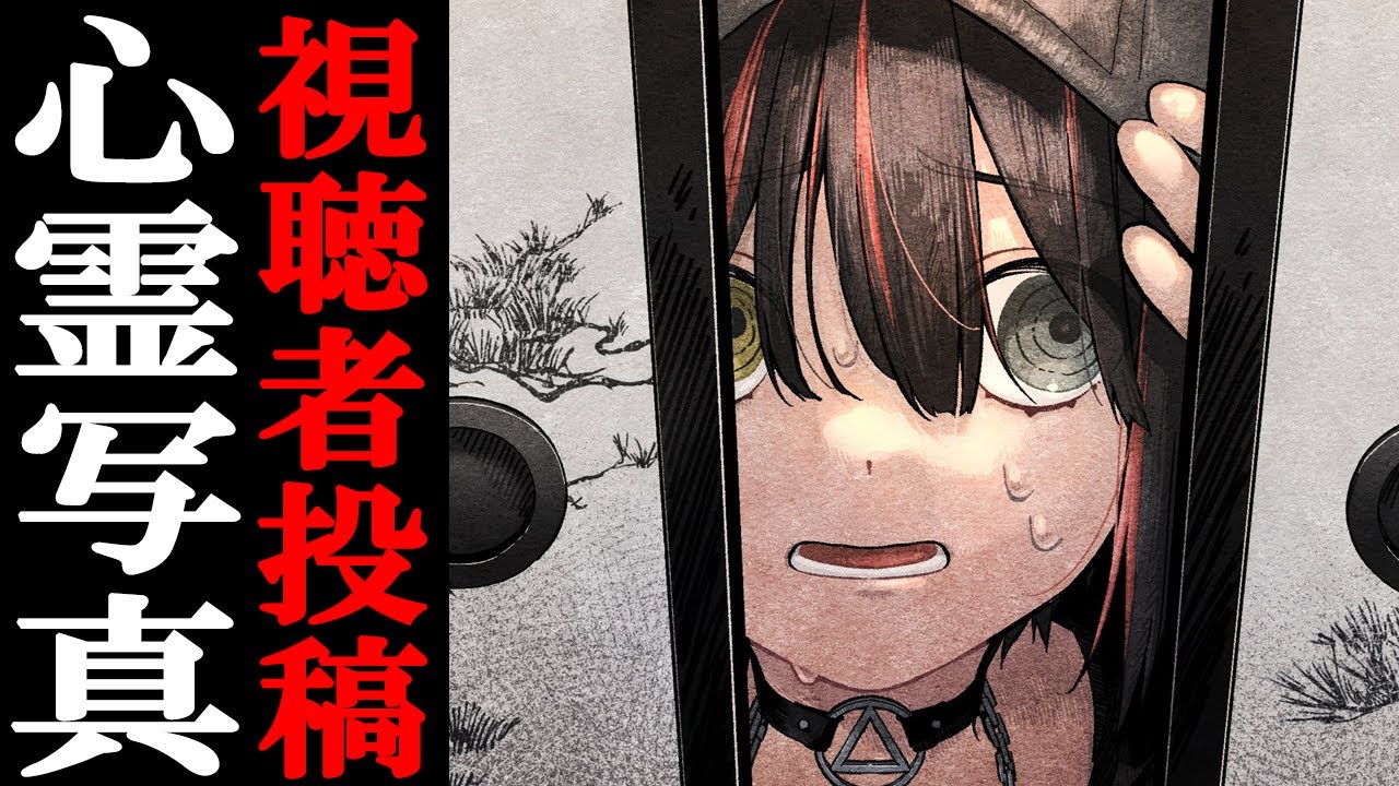 視聴者投稿の心霊写真・動画を見る