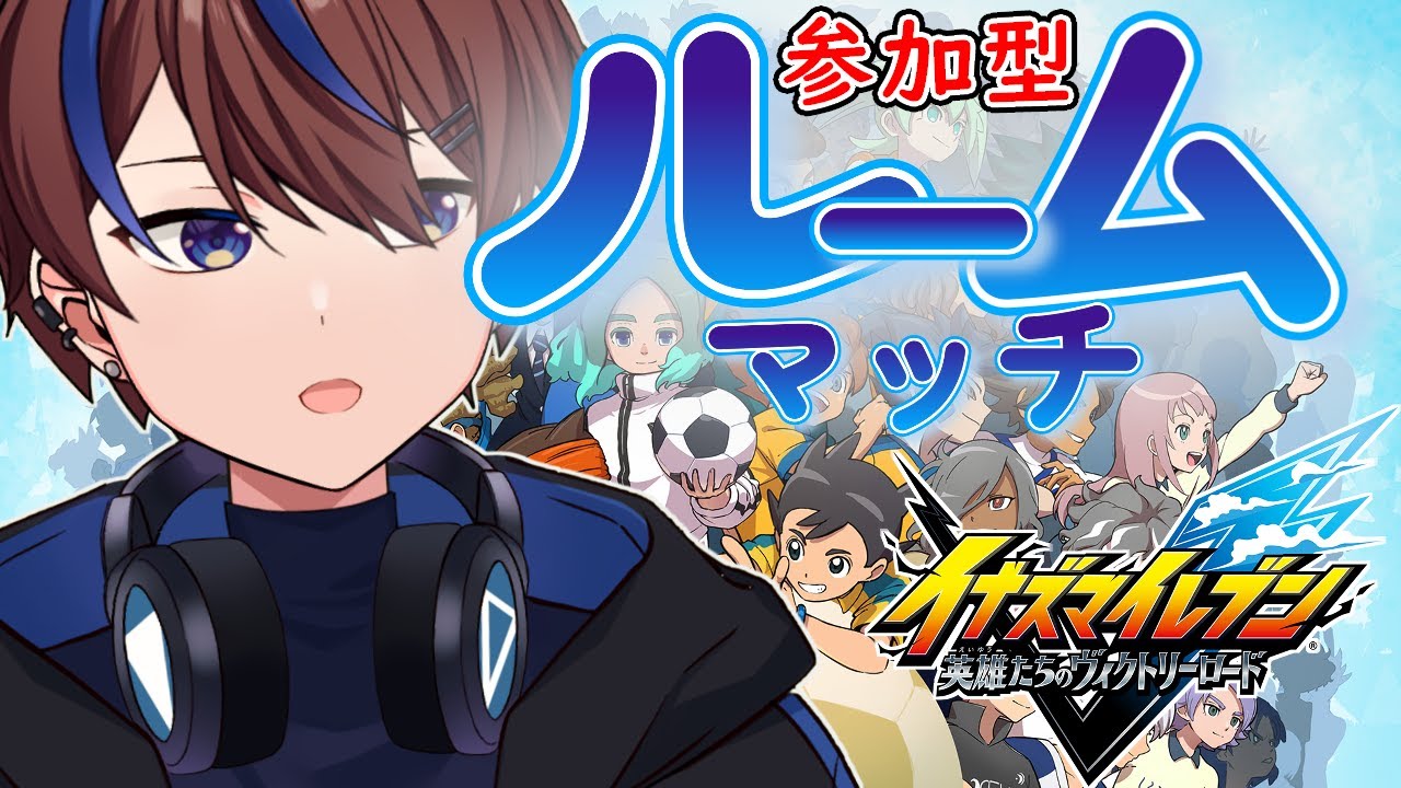 【参加型】概要欄必読！見せてもらおうか君たちのチームを！【イナズマイレブン英雄たちのヴィクトリーロード】