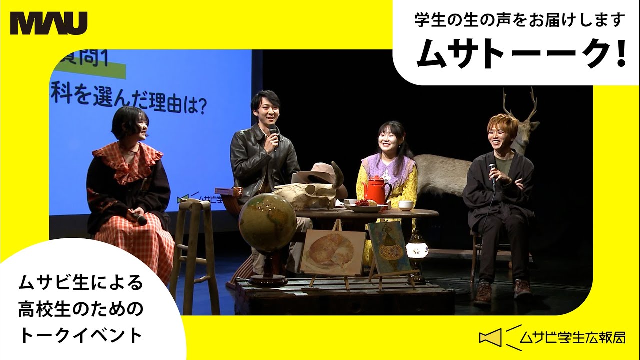 ムサビ生による高校生向けトークイベント【ムサトーーク！！ in 芸術祭2024】