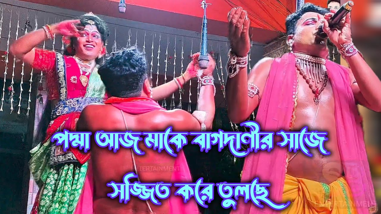 পদ্মা মাকে বাগদানীর সাজে সজ্জিত করে দিচ্ছে !! সৌরভ ও বরুণ !! অফ সিজীন গান #sbentertainment2025 