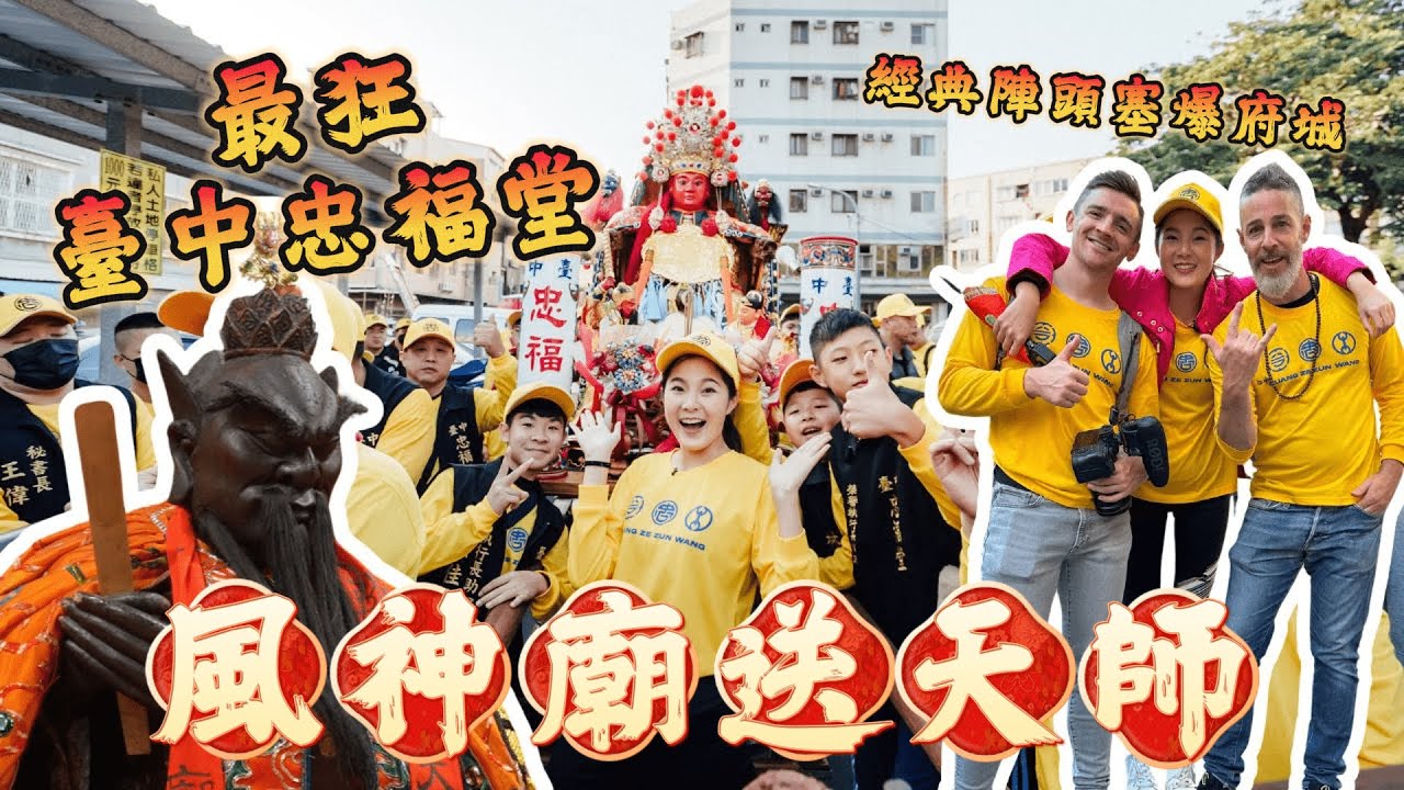 風神廟送天師｜史上最狂臺中忠福堂！嚇到臺南人了｜什麼是送天師？經典陣頭滿滿臺中味！｜又是英文隨堂考 ft. @LoganBeck  @ColeFogle
