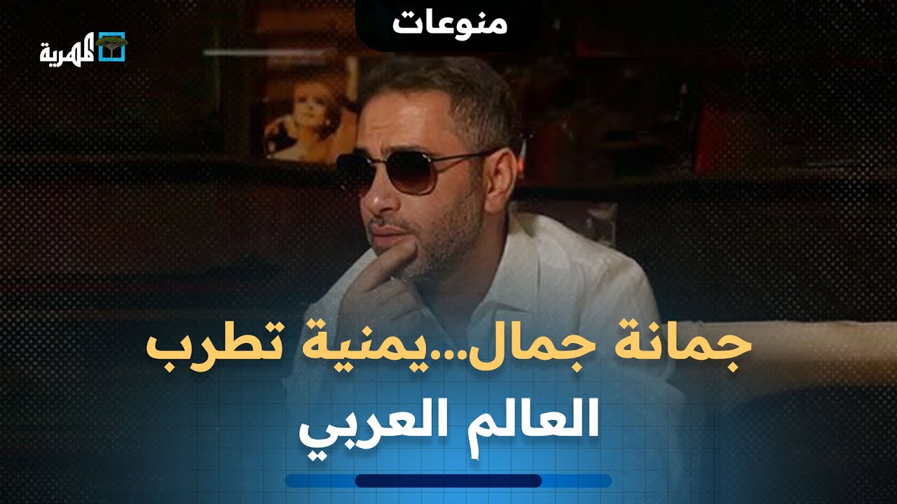 جمانة جمال   شاعرة وملحنة يمنية تطرب العالم العربي   تعرف عليها