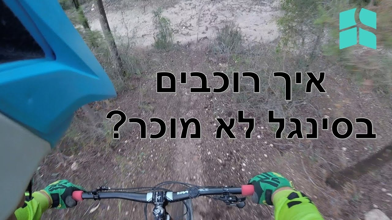 איך נכנסים לסינגל חדש ולא מוכר?