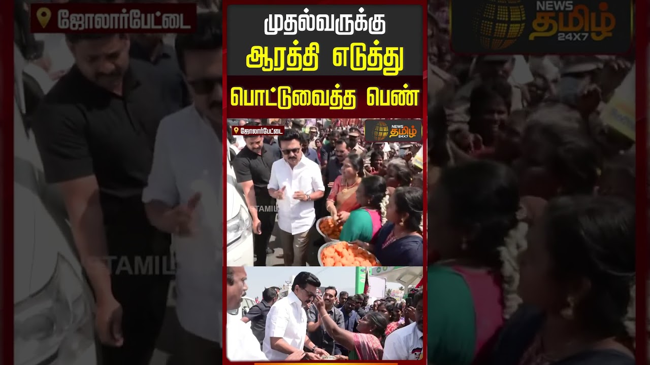 எஜமான் பட சீனை கண்முன் நிறுத்திய காட்சி.. நீங்களே பாருங்க..! | DMK | CM MKStalin | Latest Updates