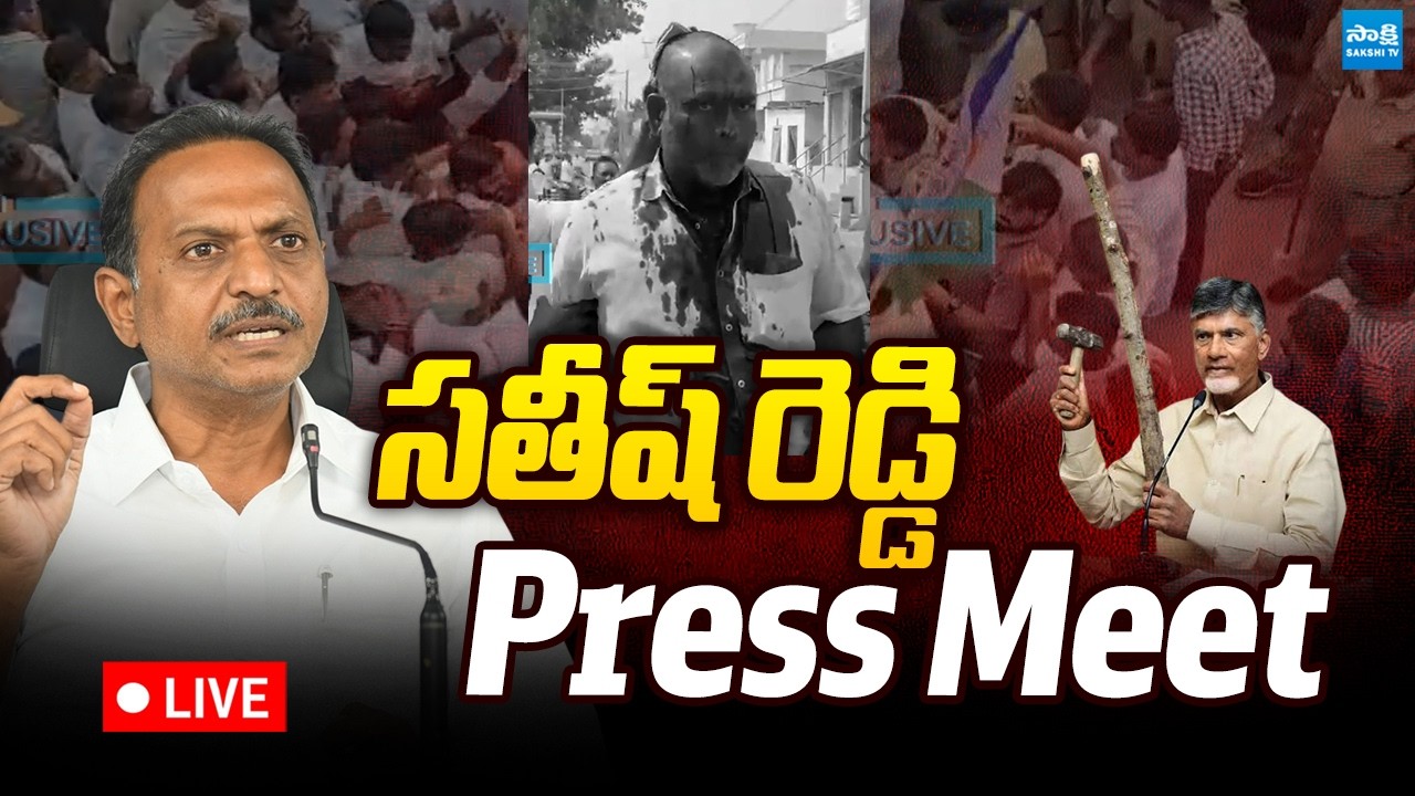LIVE : YSRCP సతీష్ రెడ్డి సంచలన ప్రెస్ మీట్ : YSRCP Satish Kumar Reddy Press Meet @SakshiTVLIVE