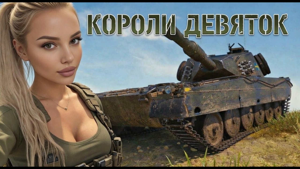 ПРОХОЖУ КОМПАНИЮ ➤ ИГРАЮ НА ЛЮБИМЫХ ДЕВЯТКАХ