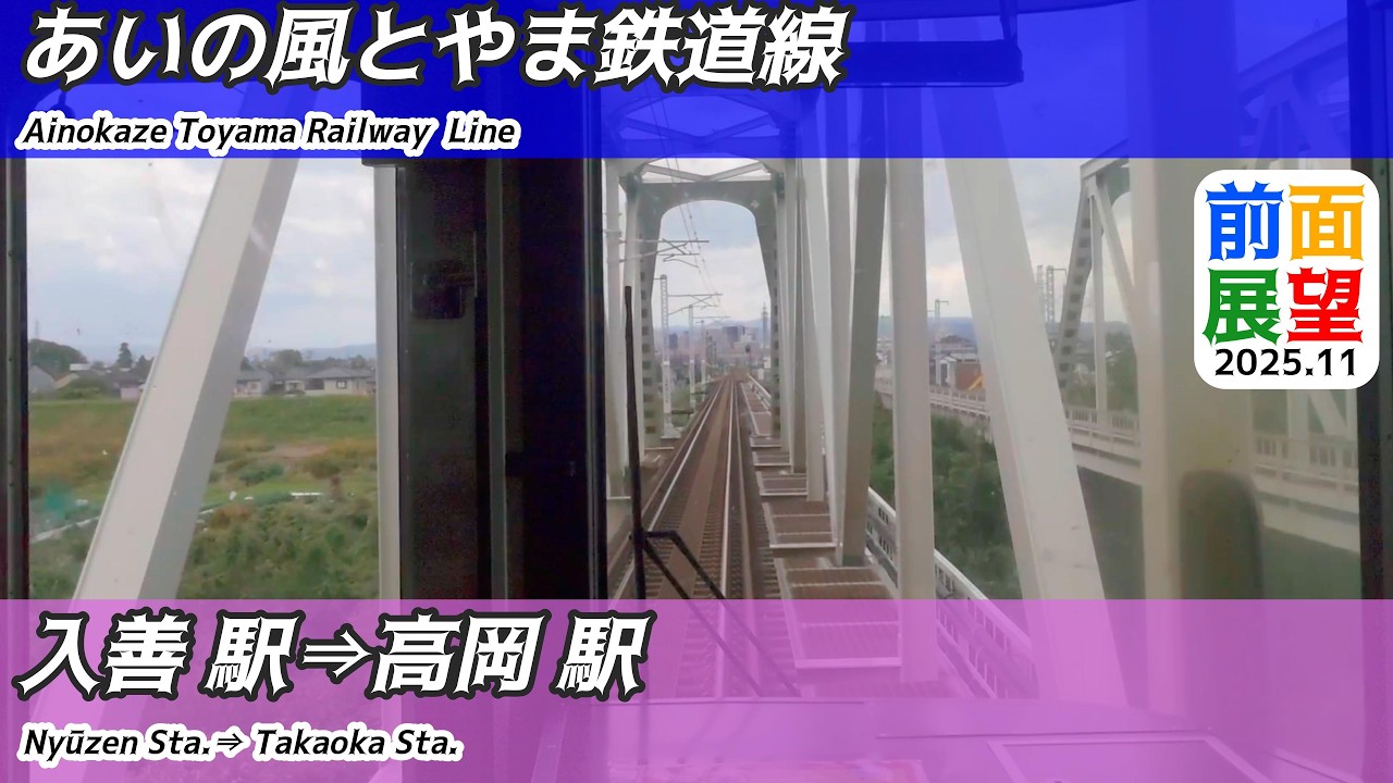 【前面展望】＃1472　あいの風とやま鉄道線　入善駅⇒高岡駅　2025 11