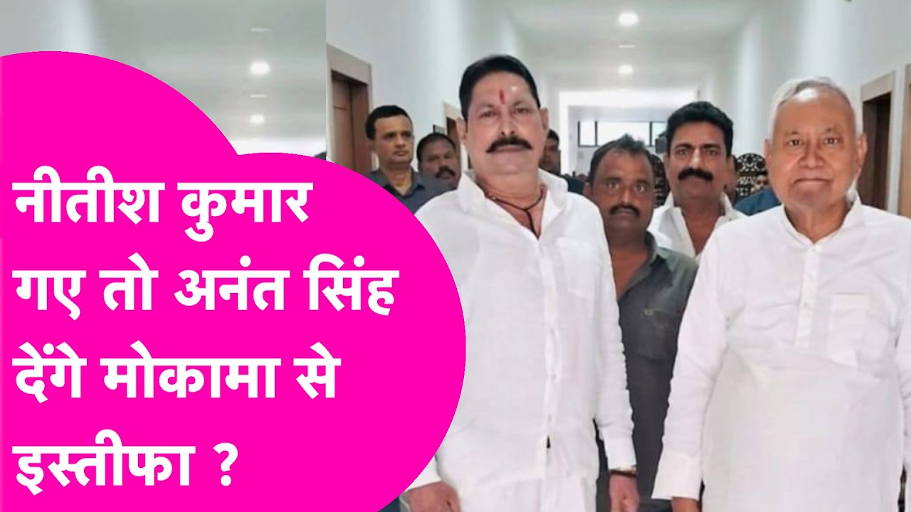 Nitish Kumar के इस्तीफे के बाद Anant Singh देंगे विधायकी से इस्तीफा? ऐलान अब होगा सच ? | Bihar Tak
