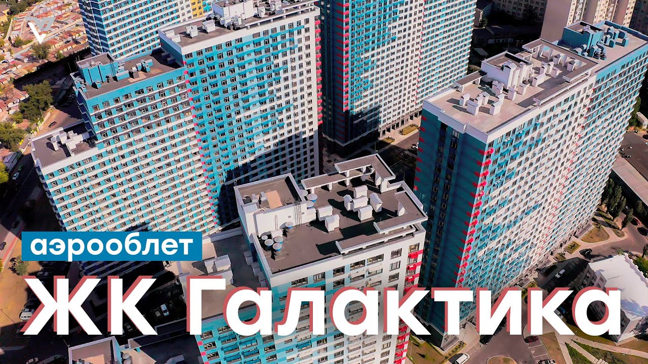 Аэрооблет ЖК Галактика в 4К | Вид с дрона-квадрокоптера | ул. Евгения Сверстюка, 4