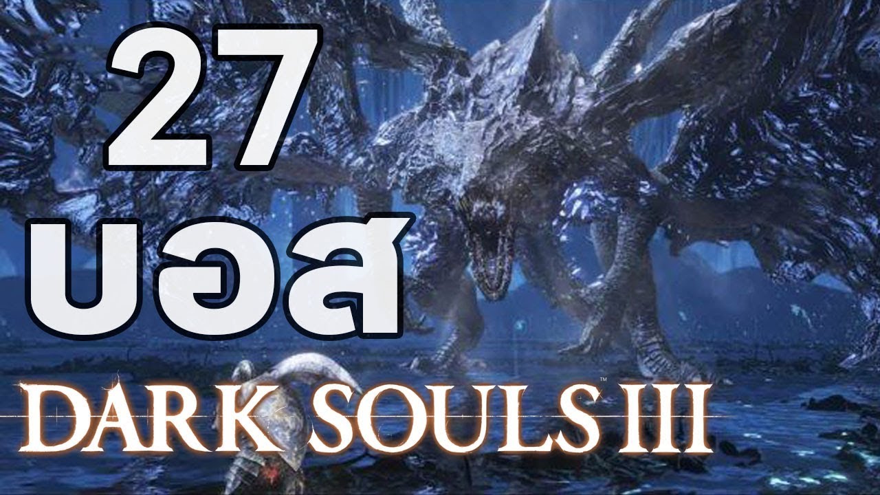Dark Souls 3 : รวมบอส 27 ตัว