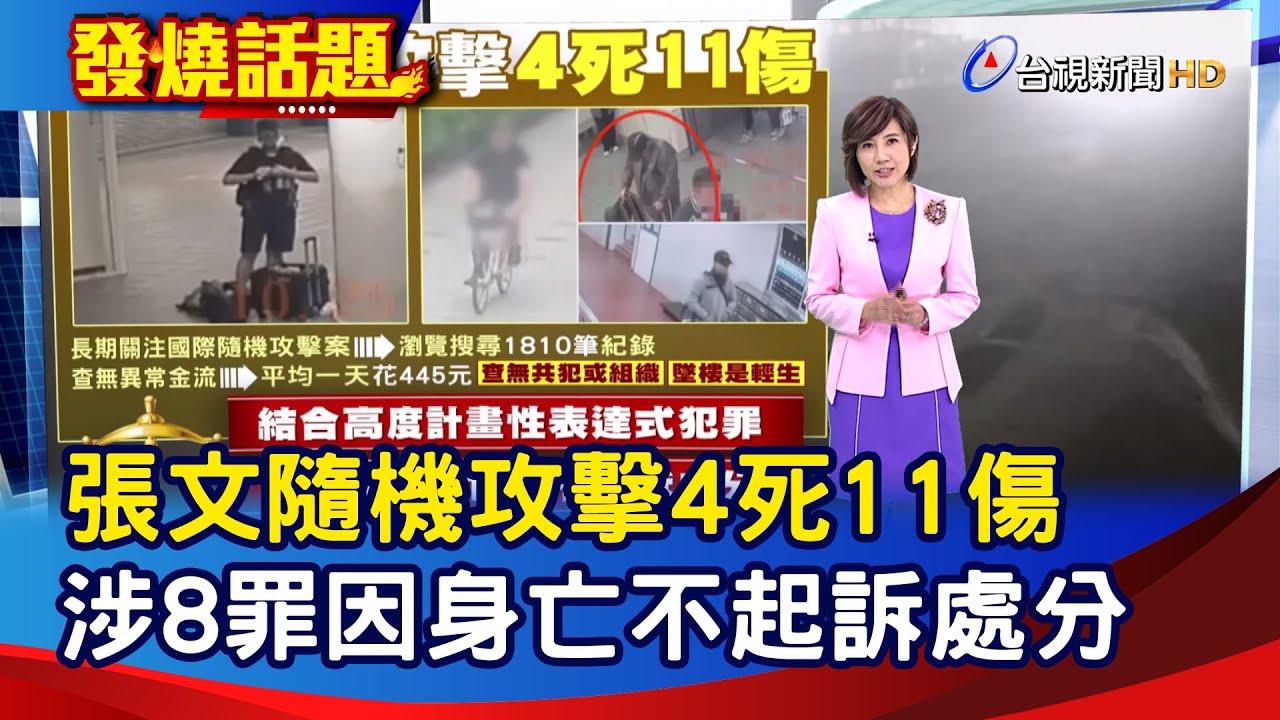 張文隨機攻擊4死11傷 涉8罪因身亡不起訴處分【發燒話題】-20260115