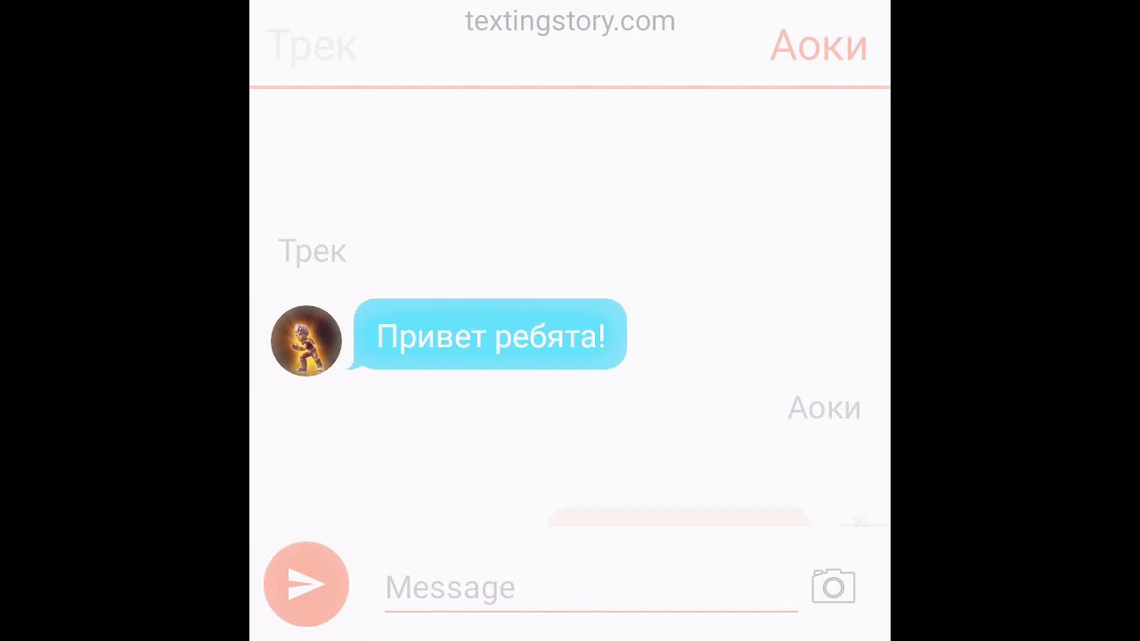 переписка гормити переезд 1часть