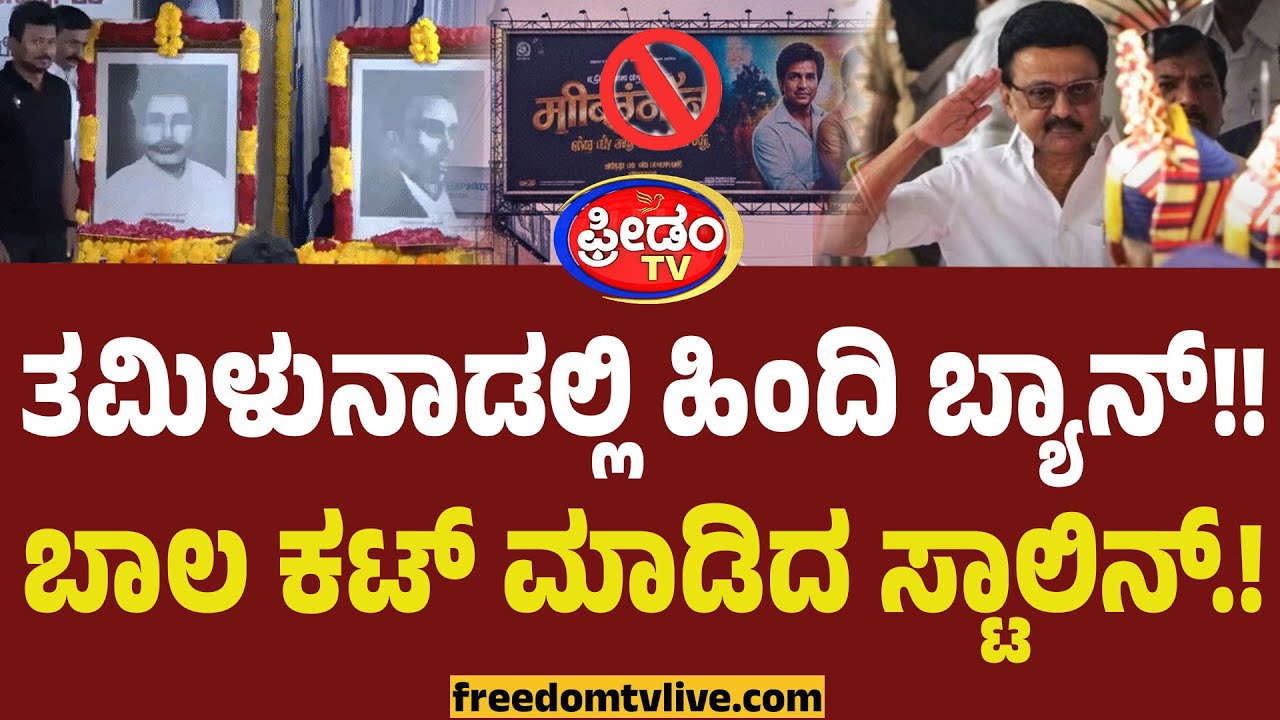 Hindi Ban : ತಮಿಳುನಾಡಲ್ಲಿ ಹಿಂದಿ ಬ್ಯಾನ್ ಮಾಡೇಬಿಟ್ರು ಸ್ಟಾಲಿನ್!! ಬಾಲ ಕಟ್.! | MK Stalin