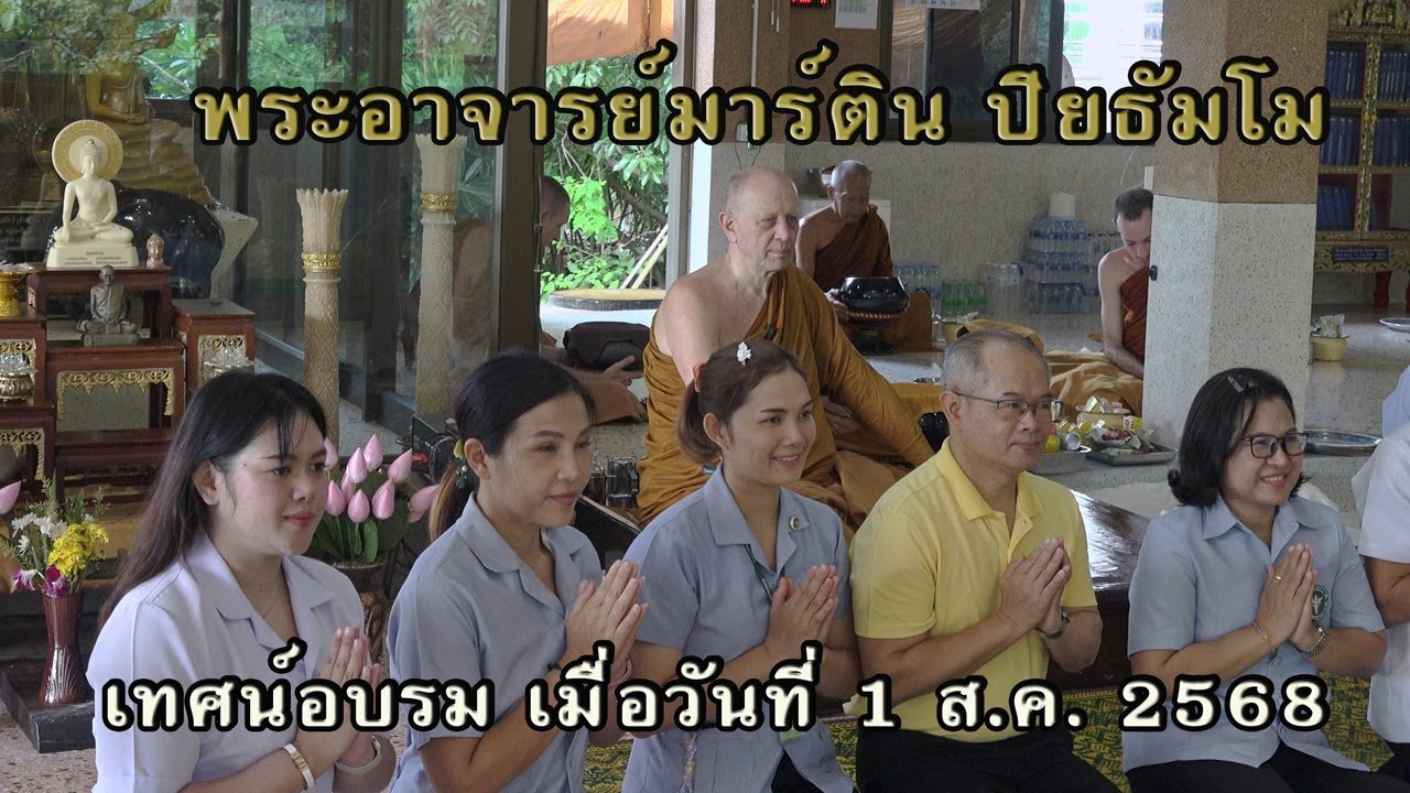 1 ส.ค. 2568 “เทศน์อบรม” พระอาจารย์มาร์ติน