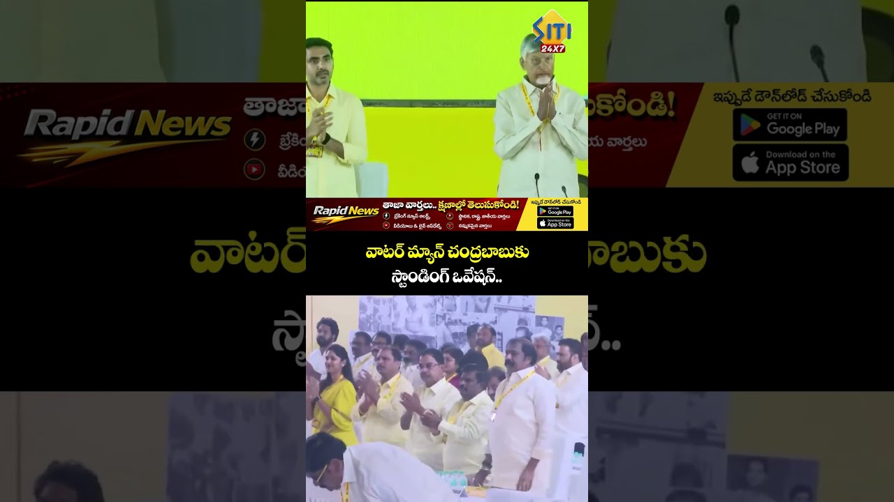 #chandrababu #watermancbn #standingovation #riverinterlinking #apirrigation #apnews #telugunews