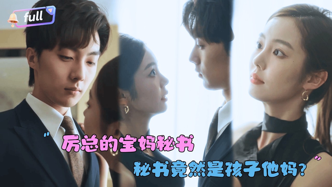 [MULTI SUB]刘兰博×仪仪✨《厉总的宝妈秘书》🎐女大学生勤工俭学却误打误撞和总裁发生一夜情？四年后她带着双胞胎回国了！#MiniDrama#精彩大陆短剧
