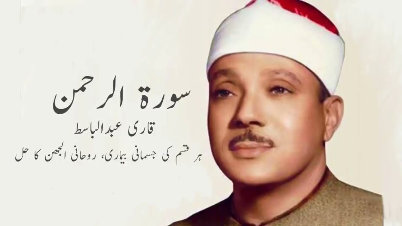 Surah Rahman Full (سورةالرحمن) Beautiful Recitation ||Qari Abdul Basit || Zineera Malik