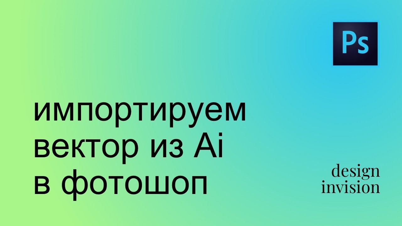 Photoshop. Как импортировать редактируемый вектор в Photoshop.
