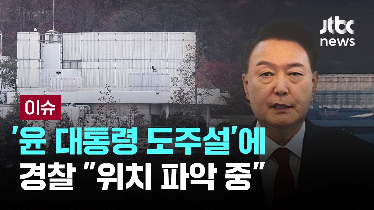 '윤 대통령 도주설'에 경찰 