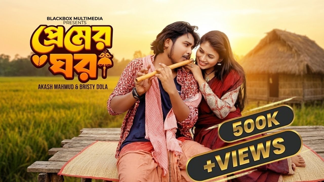 Ekkhan Baindha Premer Ghor 🔥 প্রেমের ঘর 🔥 | Akash Mahmud & Bristy | Bangla Hit 2025