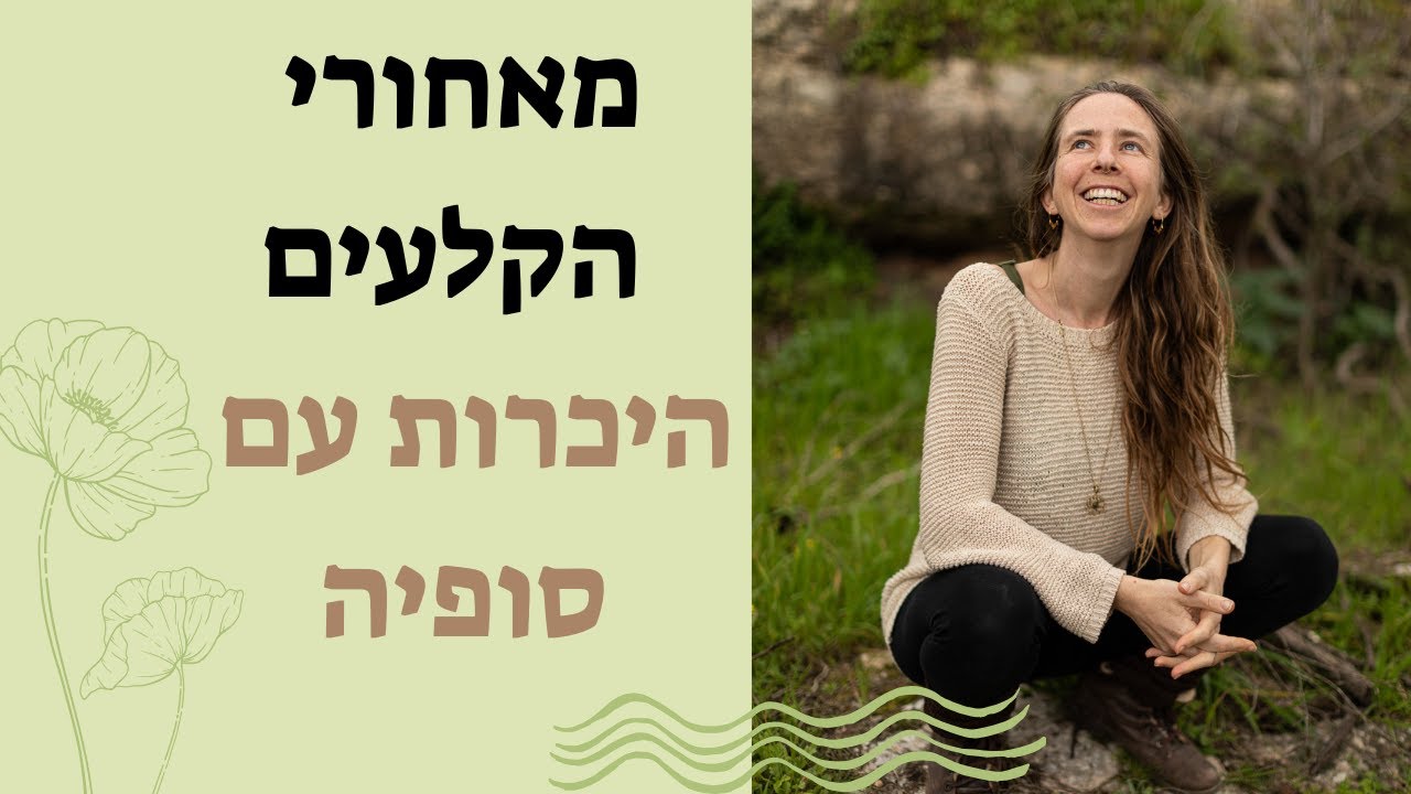 מי את סופיה? מאחורי הקלעים - היכרות עם המורה שמאחורי היוגה 🤗
