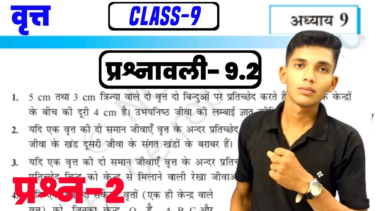 Class 9 Maths Chapter 9 वृत्त Exercise 9.2 Ques 2 | NCERT Solution | Hindi Medium 2025