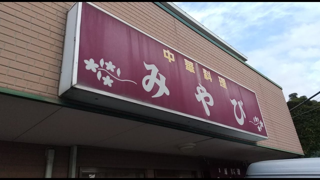 みやびのラーメンを食べに行こう。静岡県沼津市