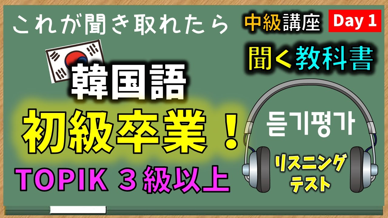 【韓国語 中級】聞き取れたらTOPIK３級以上！聞く教科書【韓国語リスニング_ ネイティブ音声 】 Day １