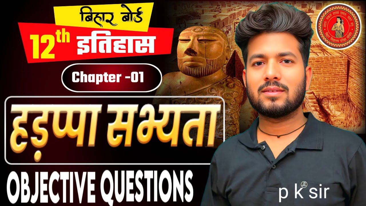 हडप्पा सभ्य्यता  (CHAPTER-1) 12th #history  50  V.V.I  OBJECTIVE    ONE  SHOT //RUN BY -PINTU SIR