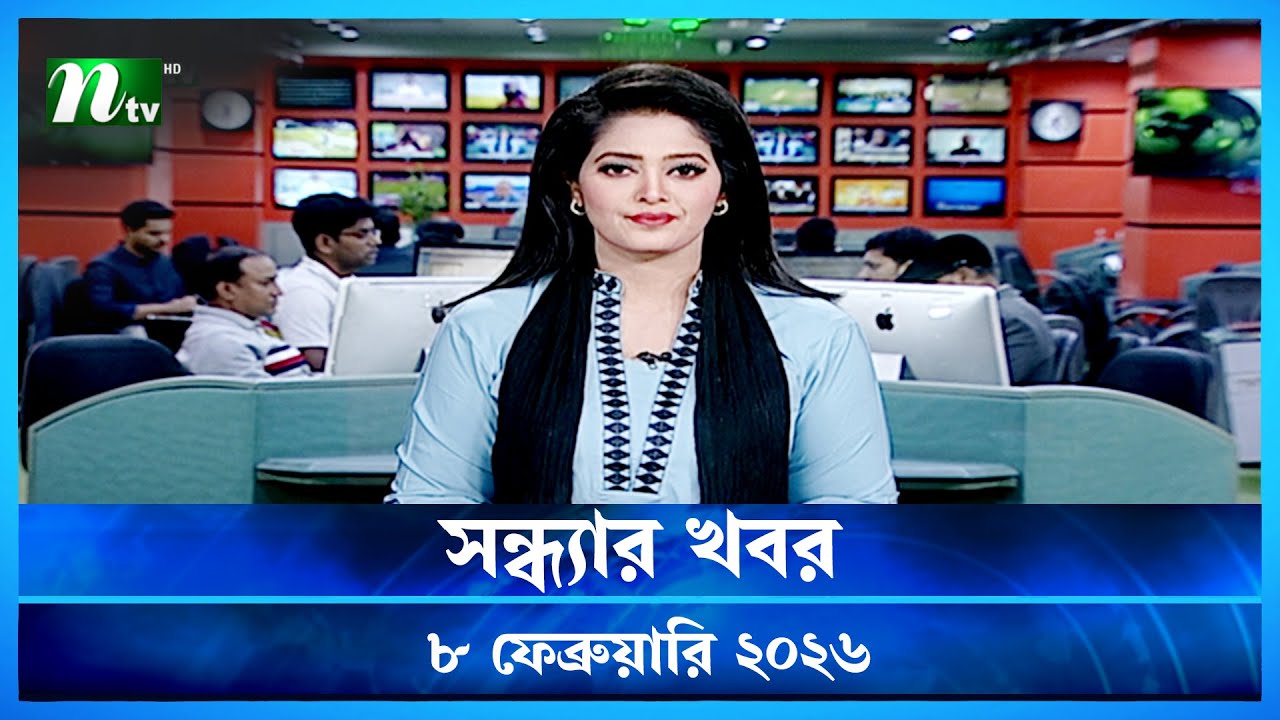 🟢 সন্ধ্যার খবর | Shondhar Khobor | 8 February 2026 | NTV News | NTV Latest News Update