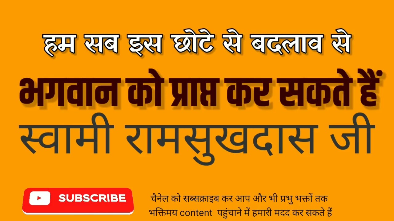 हम सब इस छोटे से बदलाव से भगवान को पा सकते हैं [🤔]- स्वामी रामसुखदास जी -Swami Ramsukhdas Ji