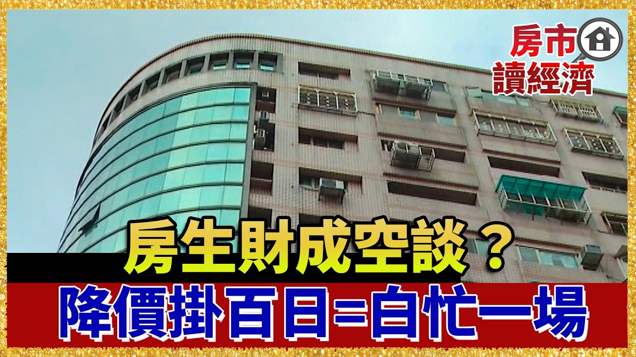 房生財成空談？降價賣房等百日，卻只能嘆白忙一場…【#房市讀經濟】｜#寰宇新聞