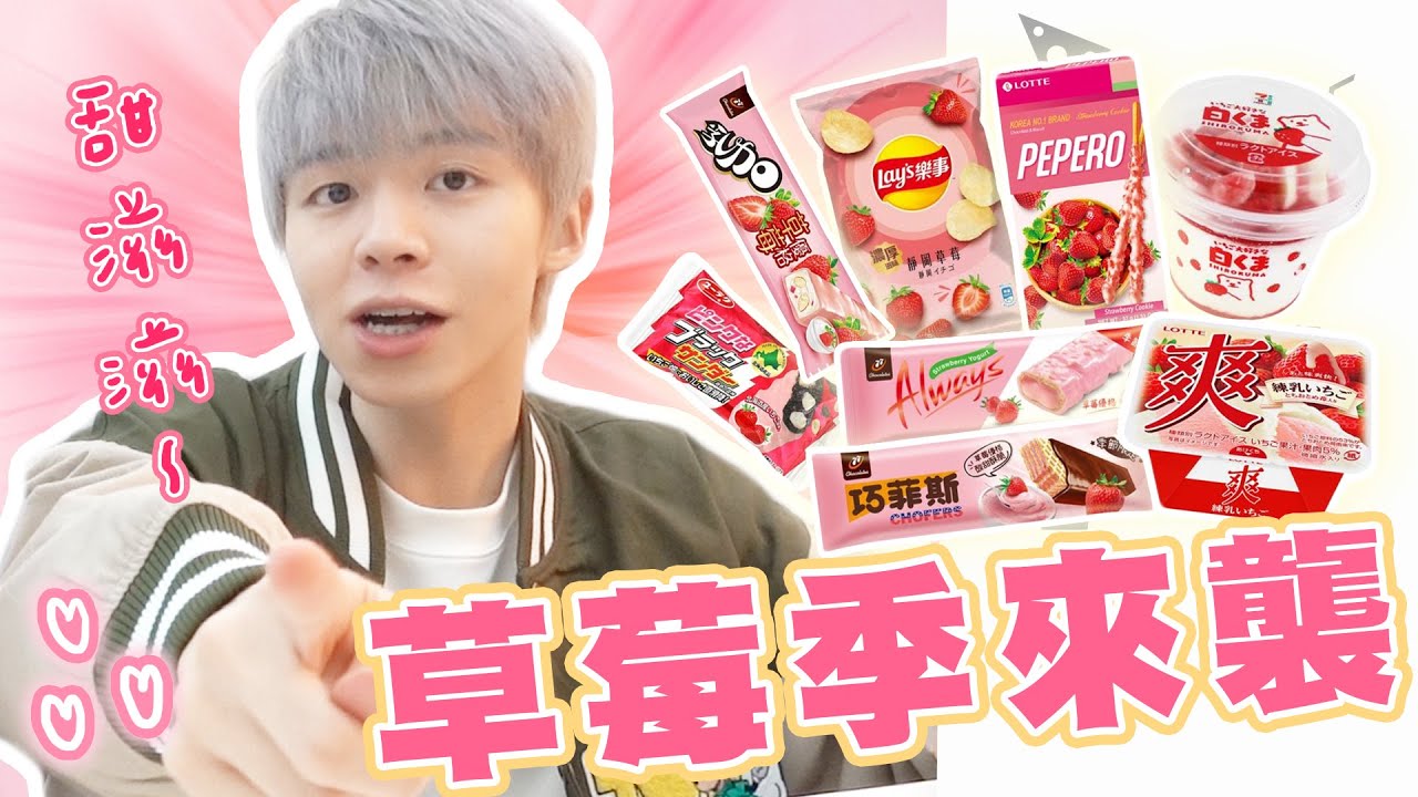 【7-11超商新品】草莓控看過來！超商草莓季商品一次大公開！【黃氏兄弟開箱頻道】白熊草莓冰淇淋 爽冰淇淋 桃色雷神 七七乳加草莓優格 歐維氏草莓優格bar 巧菲斯夾心酥 PEPERO #超商系列