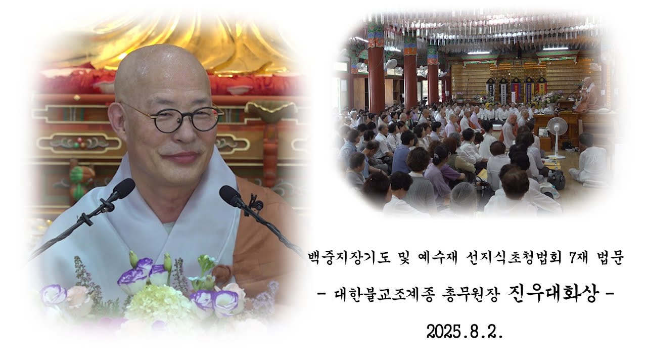 백중지장기도 및 예수재 선지식 초청법회 7재 법문 - 진우대화상