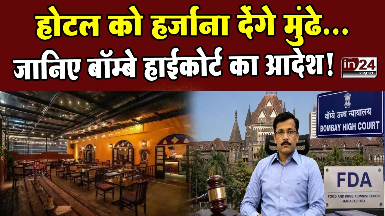 Maharashtra FDA VS High Court: नवी मुंबई होटल लाइसेंस निलंबन मामले में FDA को बड़ा झटका | in24news