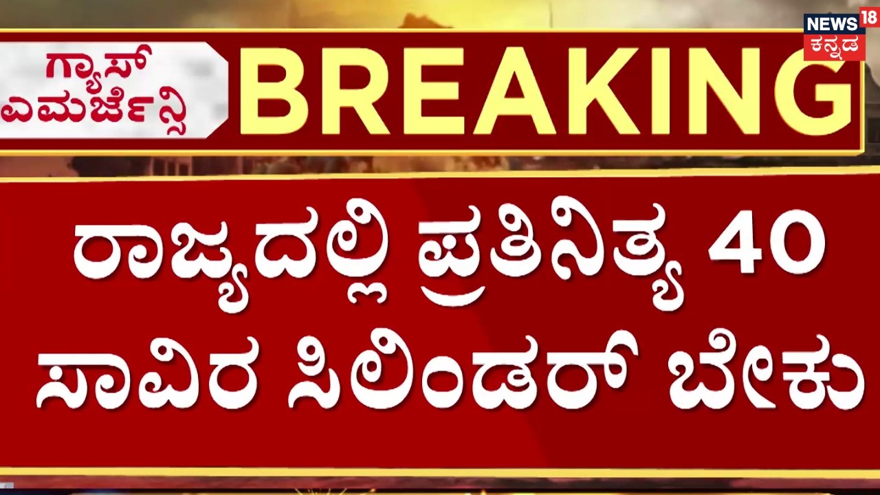 LPG Gas Shortage In India | Israel VS Iran | ಮಗ್ಯಾಸ ಇಲ್ಲದೆ ಕೋಟಿಂಗ್ ಕೆಲಸ ಸ್ಥಗಿತ ಭೀತಿ | Bengaluru